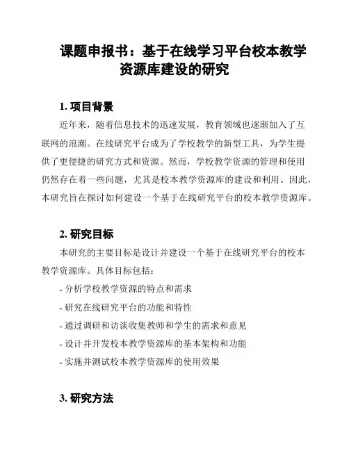 课题申报书：基于在线学习平台校本教学资源库建设的研究