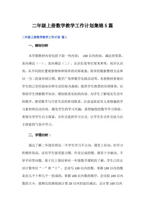 二年级上册数学教学工作计划集锦5篇