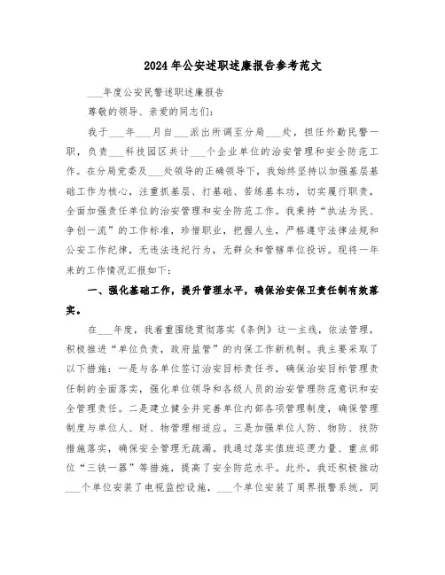 2024年公安述职述廉报告参考范文（3篇）