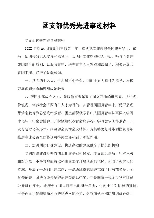 团支部优秀先进事迹材料