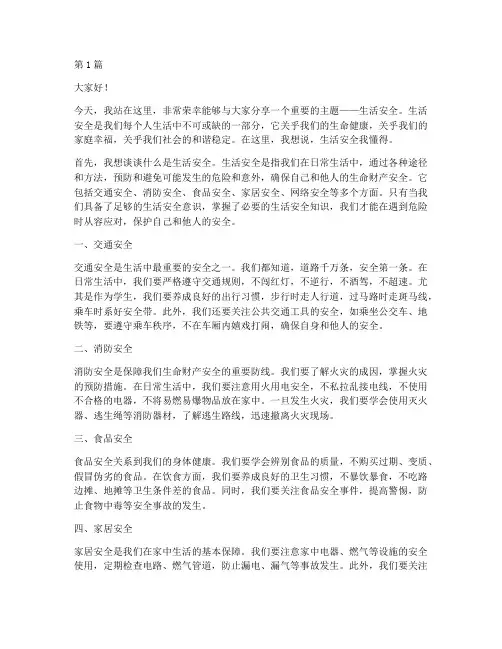 生活安全我懂得演讲稿(3篇)