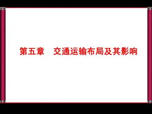 2014优化探究高三地理一轮复习2-5交通运输布局及其影响
