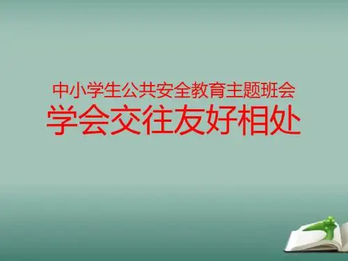 中小学生公共安全教育主题班会《学会交往友好相处》课件