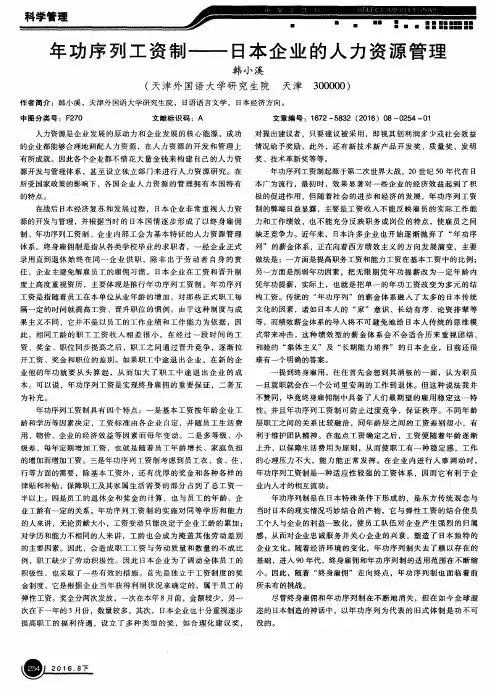 年功序列工资制——日本企业的人力资源管理