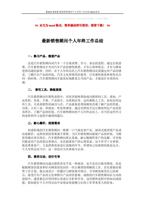 【2018最新】最新销售顾问个人年终工作总结word版本 (1页)