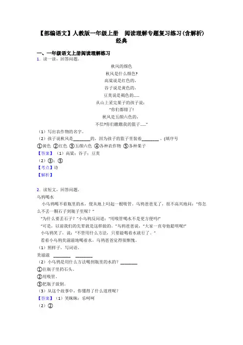 一年级【部编语文】人教版一年级上册  阅读理解专题复习练习(含解析)经典