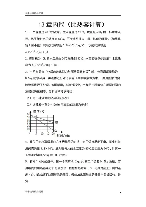 2020年秋人教版九年级物理期末综合复习——13章内能(比热容计算)
