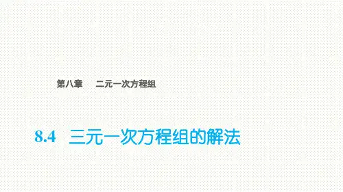 人教版七年级数学下册8.4三元一次方程组的解法(共18张PPT)