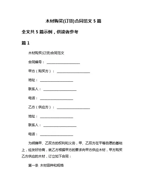 木材购买(订货)合同范文5篇