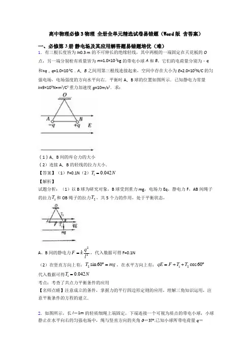 高中物理必修3物理 全册全单元精选试卷易错题(Word版 含答案)