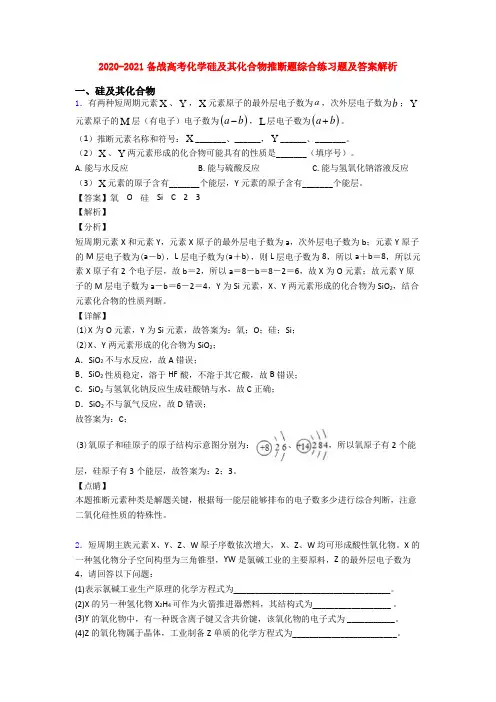 2020-2021备战高考化学硅及其化合物推断题综合练习题及答案解析