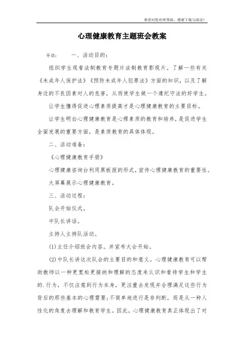 心理健康教育主题班会教案_1
