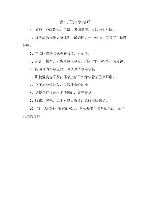 男生变帅小技巧