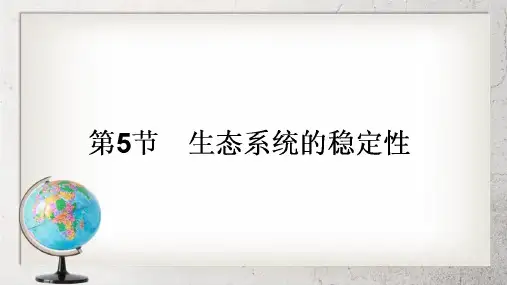 《生态系统的稳定性》高中生物必修三5.5【2017人教版】