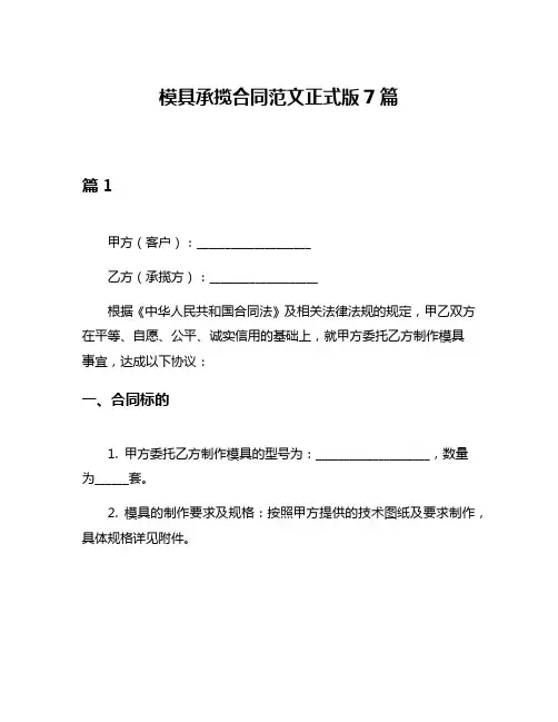 模具承揽合同范文正式版7篇