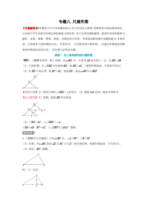 专题08 尺规作图(解析版)