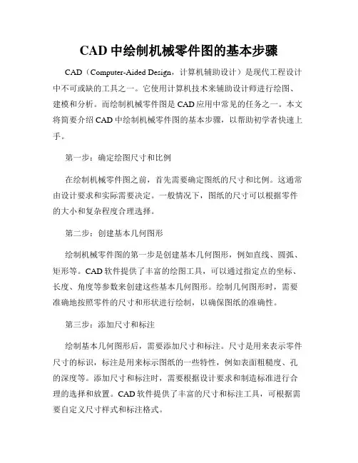 CAD中绘制机械零件图的基本步骤