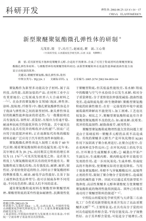 新型聚醚聚氨酯微孔弹性体的研制