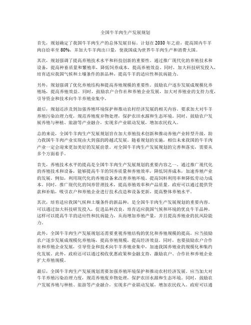 全国牛羊肉生产发展规划