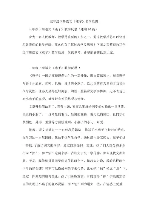 三年级下册语文《燕子》教学反思