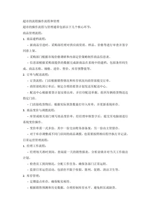 超市的流程操作流程和管理