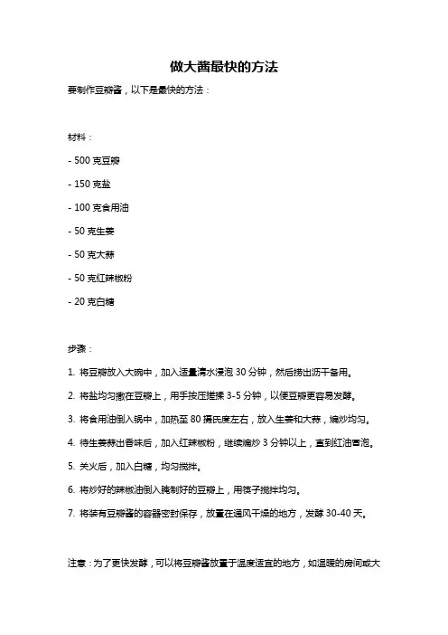 做大酱最快的方法