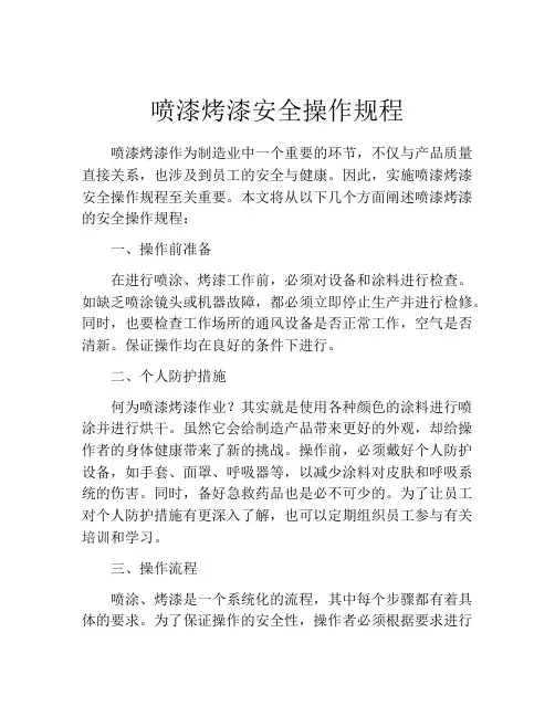 喷漆烤漆安全操作规程