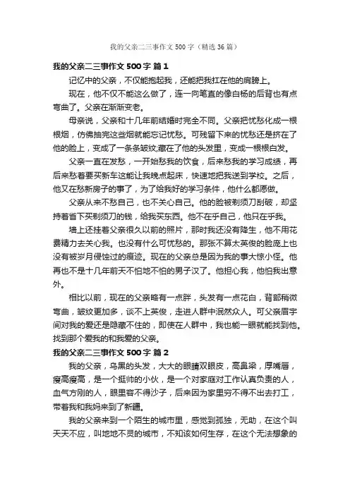 我的父亲二三事作文500字（精选36篇）