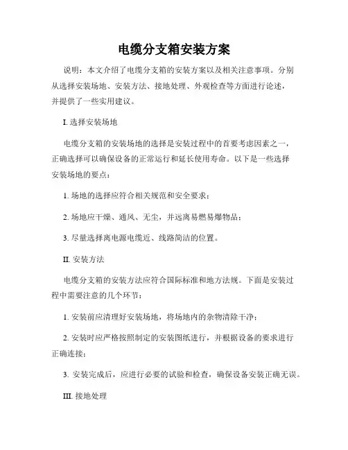 电缆分支箱安装方案