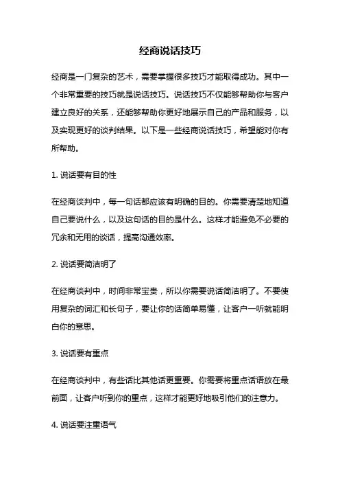 经商说话技巧