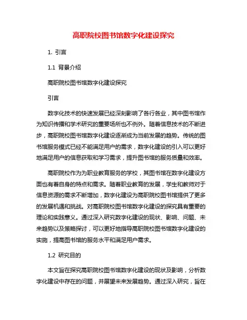 高职院校图书馆数字化建设探究