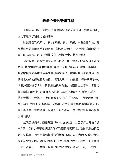 我最心爱的玩具飞机_五年级作文