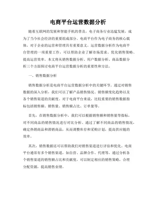 电商平台运营数据分析