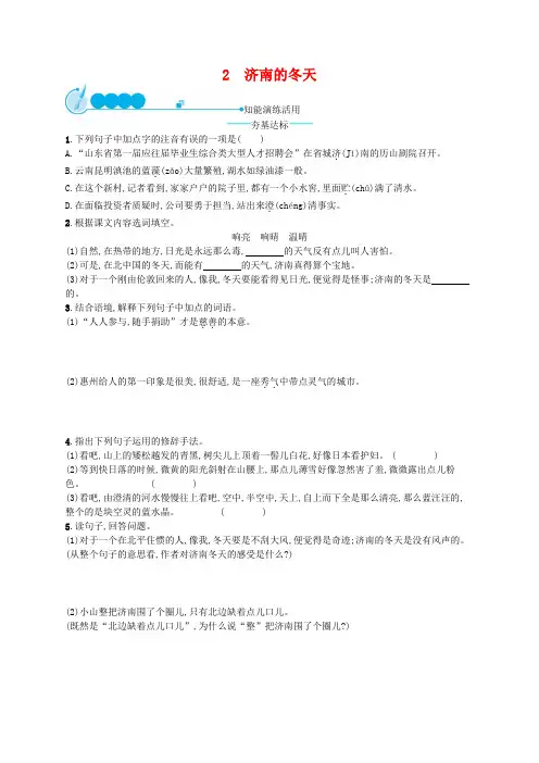 部编新人教版七年级语文上册《2济南的冬天》课后练习题(有答案)