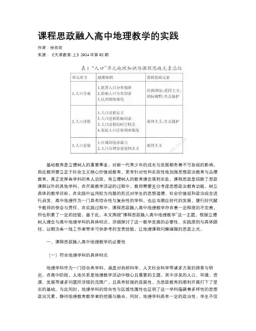 课程思政融入高中地理教学的实践