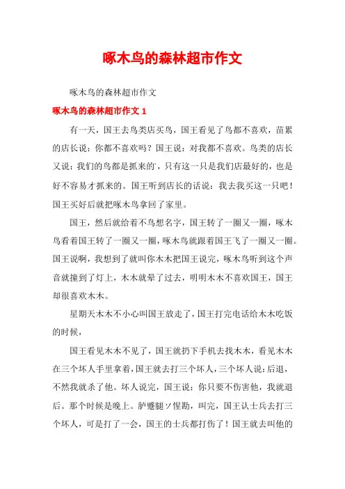 啄木鸟的森林超市作文