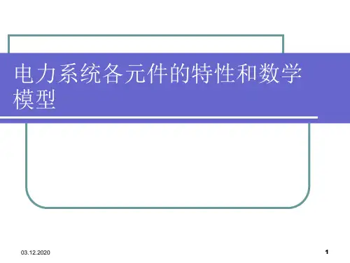 第 2 章 电力系统各元件的特性和数学模型PPT课件