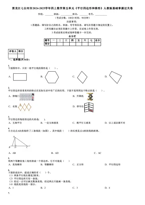 黑龙江七台河市2024-2025学年四上数学第五单元《平行四边形和梯形》人教版基础掌握过关卷