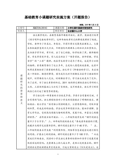 小学生课外阅读有效性研究开题报告