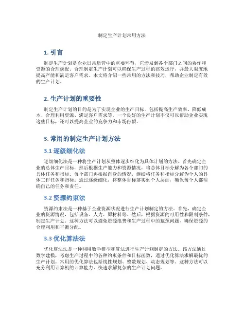制定生产计划常用方法