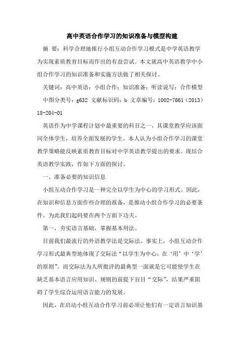 高中英语合作学习的知识准备与模型构建