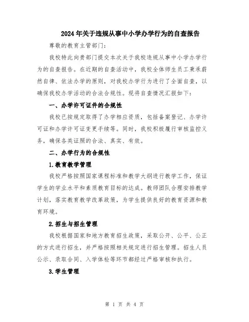 2024年关于违规从事中小学办学行为的自查报告