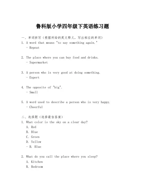 鲁科版小学四年级下英语练习题