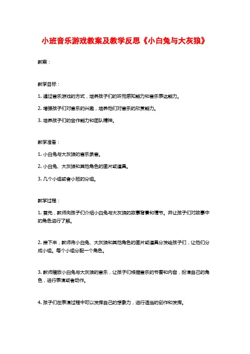小班音乐游戏教案及教学反思《小白兔与大灰狼》