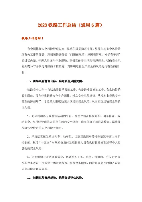 2023铁路工作总结(通用6篇)