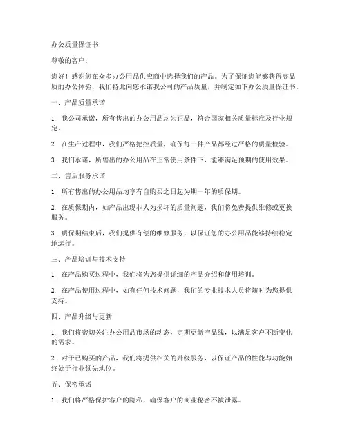 办公质量保证书范文