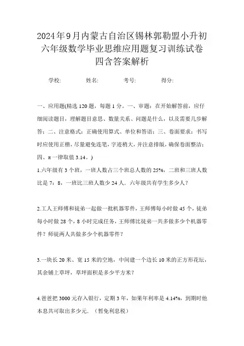 2024年9月内蒙古自治区锡林郭勒盟小升初数学六年级毕业思维应用题复习训练试卷四含答案解析