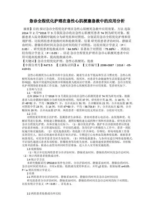 急诊全程优化护理在急性心肌梗塞急救中的应用分析