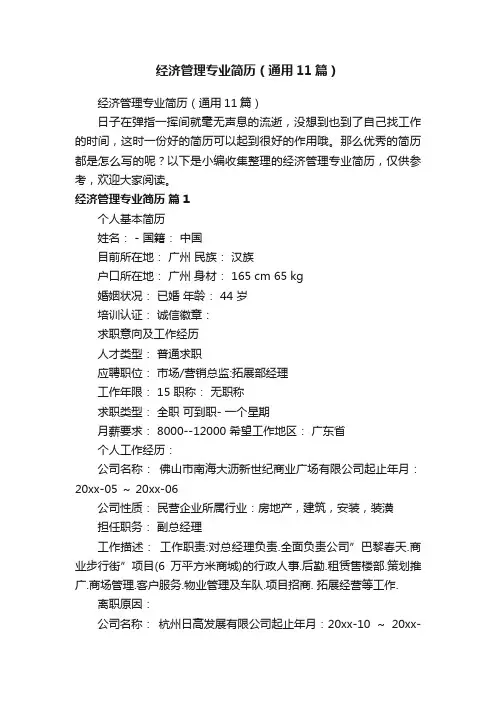 经济管理专业简历（通用11篇）
