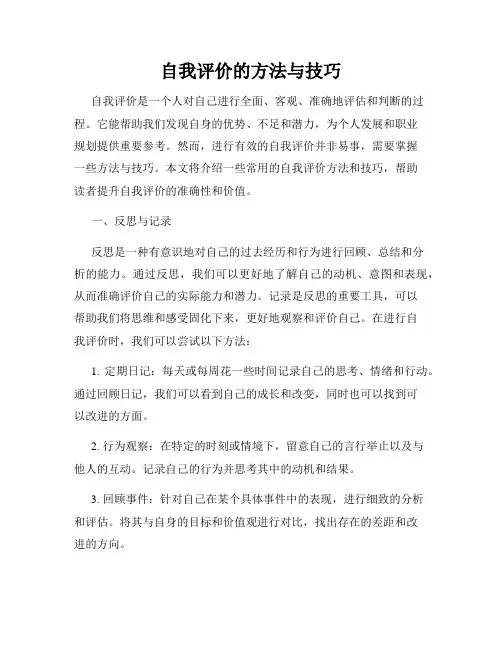 自我评价的方法与技巧